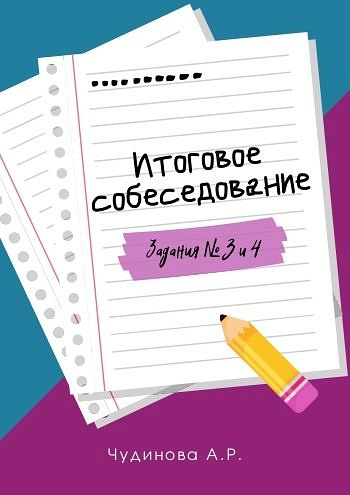 Итоговое собеседование. Задания № 3 и 4